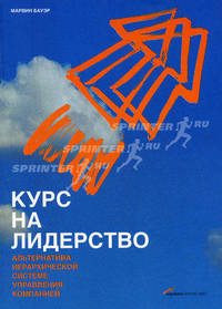 Курс на лидерство: Альтернатива иерархической системе управления компанией / Пер. с англ.