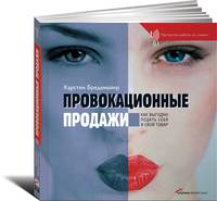 Провокационные продажи: Как выгодно подать себя и свой товар. / Пер. с нем. - (Серия "Мастерство работы над словом")