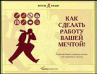 Как сделать работу вашей мечтой! 8 книг про бизнес и карьеру для тех, кто стремится к успеху