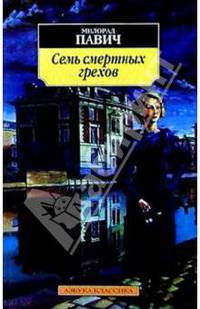 Семь смертных грехов: Рассказы