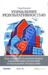 Управление результативностью: Как преодолеть разрыв между стратегией и реальными процессами