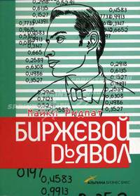 Биржевой дьявол. / Пер. англ. - (Экономический роман)