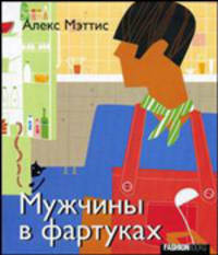 Мужчины в фартуках / Пер. с англ.