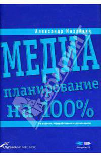 Медиапланирование на 100%