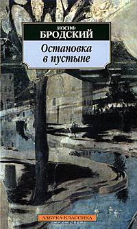 Остановка в пустыне: Стихотворения, поэмы - (Азбука-классика) [мяг.]