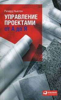 Управление проектами от А до Я / Пер. с англ. А. Кириченко