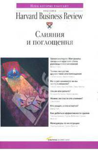 Слияния и поглощения: Сборник
