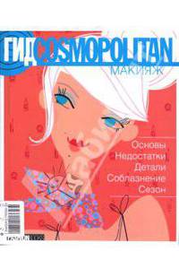 Гид Cosmopolitan. Макияж. Основы. Недостатки. Детали. Соблазнение. Сезон