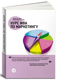 Курс MBA по маркетингу. Третье издание