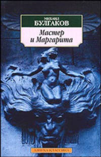 Мастер и Маргарита: роман. Булгаков М.А.