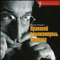 Правовой самоконтроль оратора - (Серия "Мастерство работы со словом")