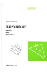 Дезорганизация: Причины, виды, преодоление