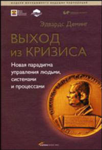 Выход из кризиса: Новая парадигма управления людьми, системами и процессами / Пер. с англ. - (Модели менеджмента ведущих российских корпораций)