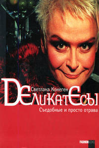 Деликатесы. Съедобные и просто отрава