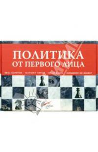 Политика от первого лица. Комплек из 4 книг в упаковке / Пер. с англ.
