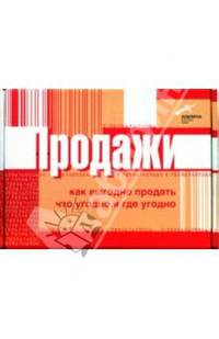 Продажи: как выгодно продать что угодно и где угодно. Комплект из 4 книг в упаковке
