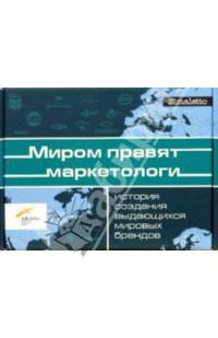 Миром правят маркетологи: Комплект из 4-х книг