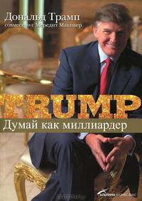 Как стать генеральным директором. Правила восхождения к вершинам власти в любой организации. 4-е издание