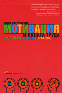 Мотивация и оплата труда. Инструменты. Методики. Практика