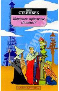 Короткое правление Пипина IV