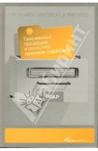 Таможенные процедуры и логистика. Правовая поддержка