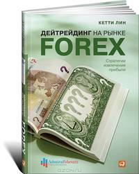 Дейтрейдинг на рынке Forex. Стратегии извлечения прибыли