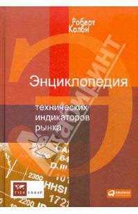 Энциклопедия технических индикаторов рынка / Пер. с англ. А.М. А.И. Ливензон; науч.-ред. А.М. Дзюра. - 2-е изд. (в с/о)