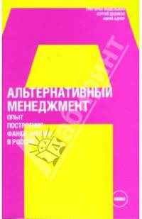 Управлять другими. Управлять собой. Комплект из 4 книг: Альтернативный менеджмент; Ключевые концепции современного менеджмента; Ключи к партнеру; Успешная команда