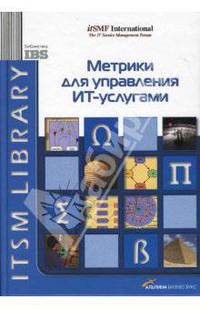 Метрики для управления ИТ-услугами / Пер. с англ. В. Первушина - (Библиотека IBS)