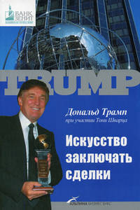Искусство заключать сделки