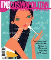 Гид Cosmopolitan. Уход за лицом и телом