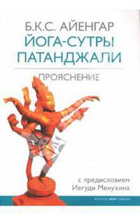 Йога-сутры Патанджали. Прояснение