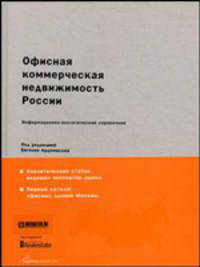 Офисная коммерческая недвижимость России: информационно-аналитический справочник