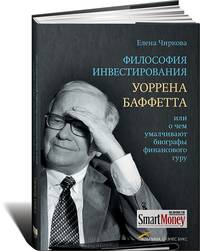 Философия инвестирования Уоррена Баффетта, или О чем умалчивают биографы финансового гуру