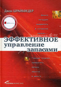 Эффективное управление запасами - 3 изд.
