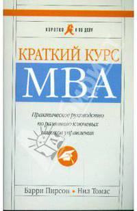 Краткий курс MBA. Практическое руководство по развитию ключевых навыков управления