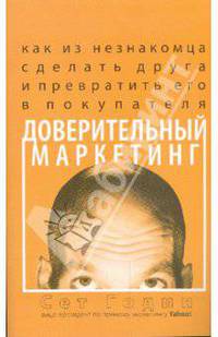 Доверительный маркетинг. Как из незнакомца сделать друга и превратить его в покупателя