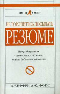Не торопитесь посылать резюме. Не традиционные советы тем, кто хочет найти работу своей мечты