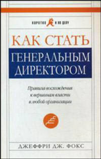 Как стать генеральным директором: правила восхождения к вершинам власти в любой организации