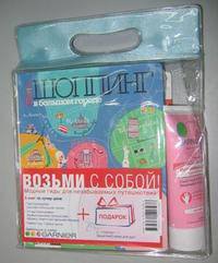 Возьми с собой: Модные гиды для незабываемых путешествий: "Шоппинг в большом городе" и еще 4 кн. (5 книг и крем в тюбике в плотной пластиковой упаковке)