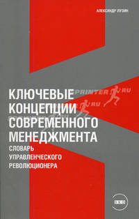 Ключевые концепции современного менеджмента: Словарь управленческого революционера