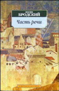 Часть речи: Стихотворения. 1972-1976 - (Азбука-классика) [мяг.]