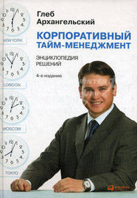 Корпоративный тайм-менеджмент. Энциклопедия решений(изд:4)
