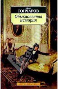 Обыкновенная история: Роман в двух частях .