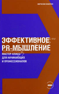 Эффективное PR-мышление: Мастер-класс для начинающих и про­фессионалов. - (Серия "ЭКО")