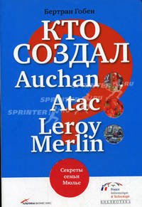 Кто создал Auchan, Atac, Leroy Merlin.? Секреты семьи Мюлье