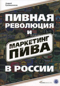 Пивная революция и маркетинг пива в России (в с/о)