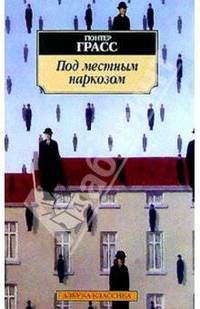 Под местным наркозом: Роман