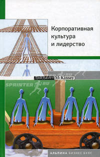 Корпоративная культура и лидерство