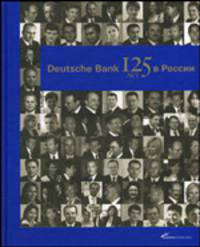 Deutsche Bank: 125 лет в России